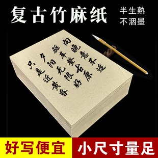 好写不贵复古竹麻加厚宣纸书法练字专用纸半生半熟毛边纸毛笔纸吸