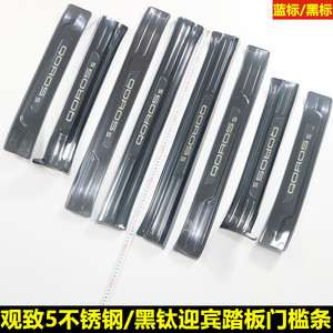观致车门内饰改装迎宾踏板