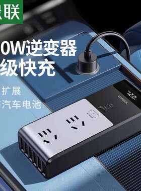 绿联车载逆变转换器充电器12V转220伏汽车大功率快充变压插座车用