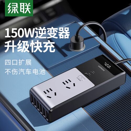 绿联车载逆变转换器充电器