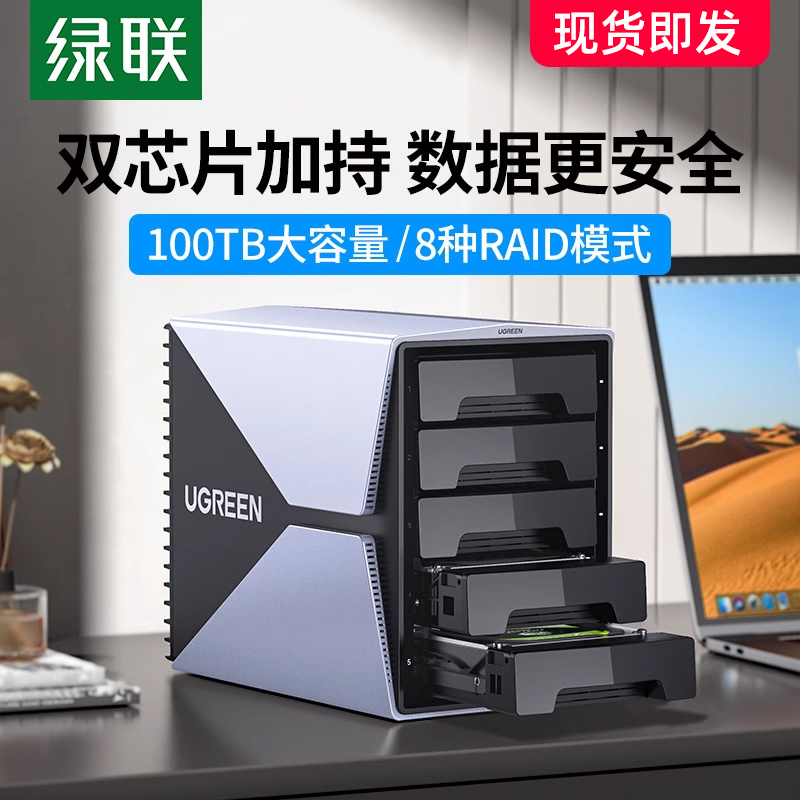 绿联硬盘阵列盒磁盘柜多双盘位3.5机械扩展NAS外接raid移动