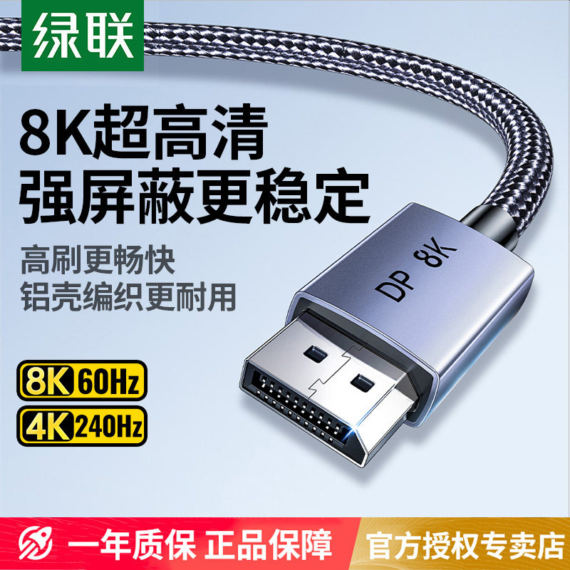 绿联dp线1.4显示器屏连接电脑主机2.1数据8k高清4k240hz高刷加长