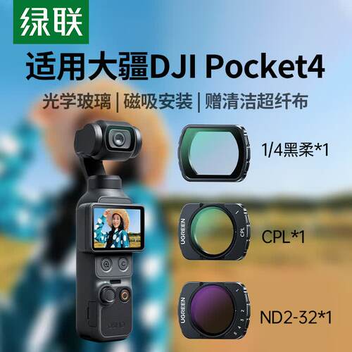 绿联相机滤镜适用DJIPocket4/3
