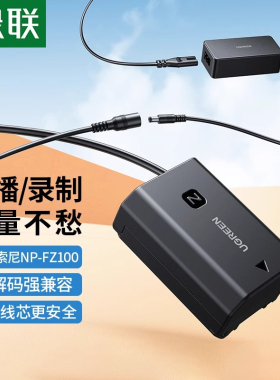 绿联np-fz100相机假电池外接电源适用索尼sony a7m3 A7c A7R3 a7s3 A7R4 A7M4 7RM3 A6600 A9M2单反视频直播