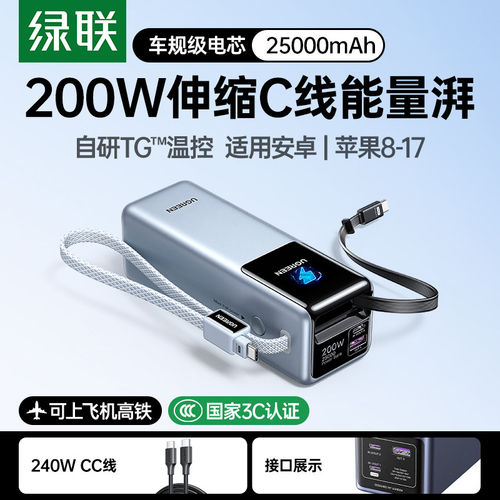 [3C认证可上飞机]绿联200W充电宝