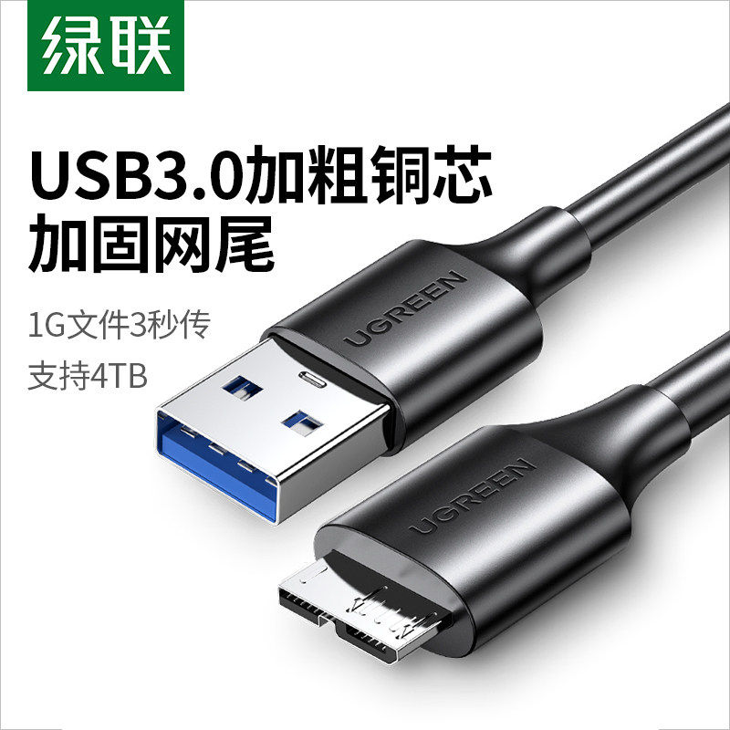 绿联usb3.0移动硬盘数据线充电typec连接笔记本台式电脑延长通用三星note3/s5手机西部wd东芝希捷seagate硬盘