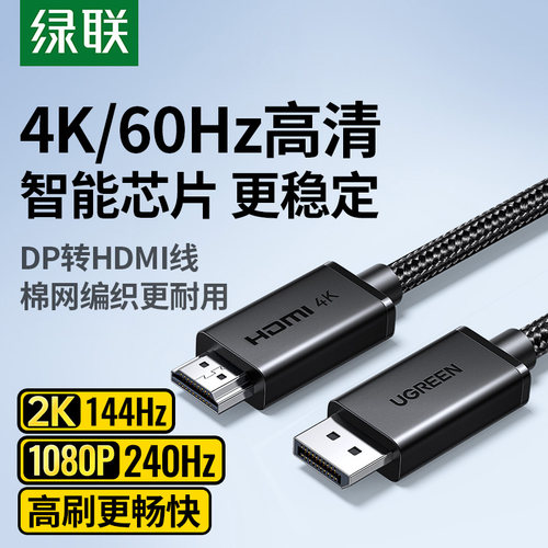 绿联DP转HDMI线4K60Hz高清