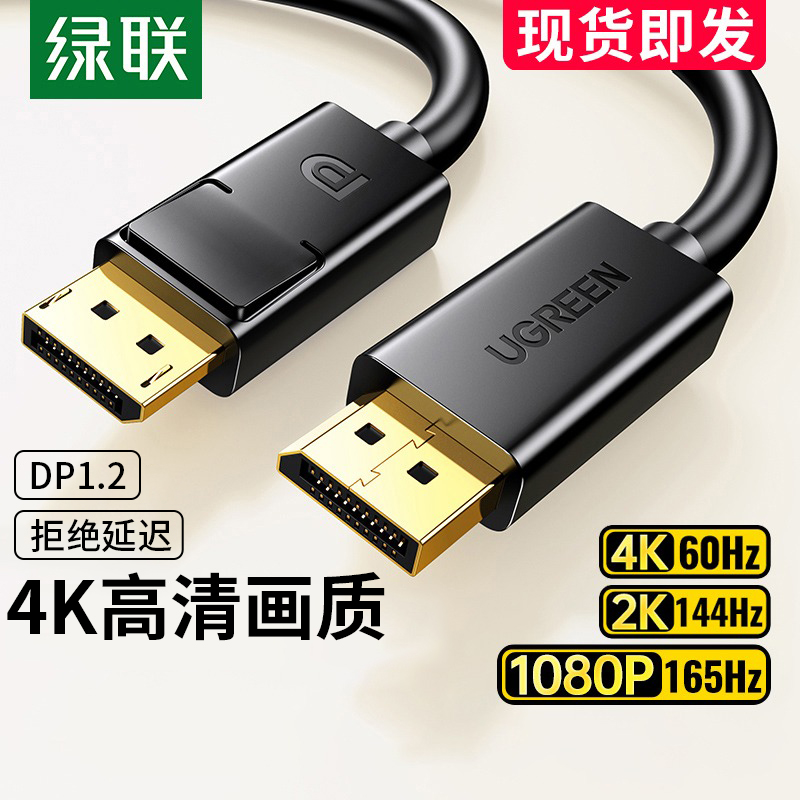 绿联 dp1.2线144hz数据连接公对公4k2k显示器displayport显卡接口-封面