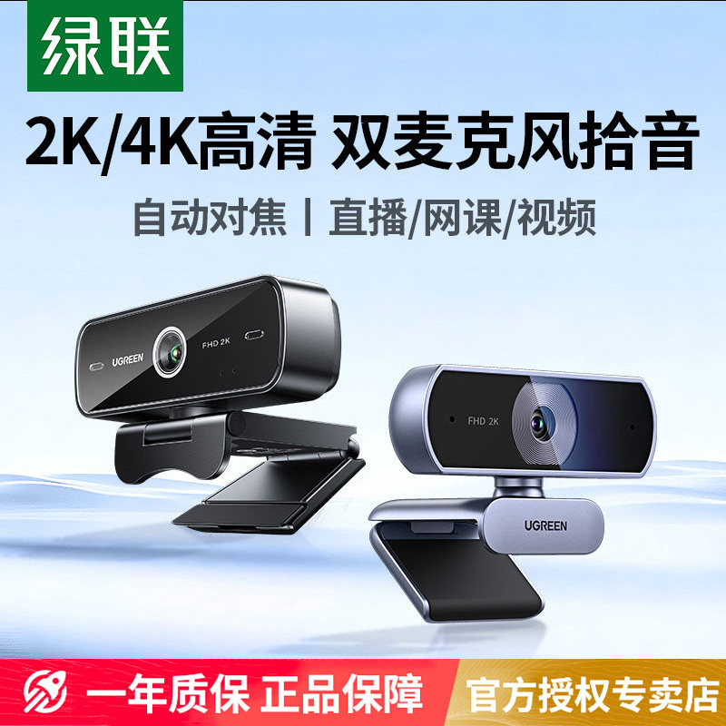 绿联2K直播摄像头台式电脑家用高清影带麦克风一体USB笔记本会议