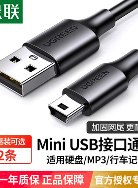 绿联mini usb数据连接线车载行车记录仪移动硬盘梯形口老式旧款转接头通用mp3v3收音机老年机电源充电线t型口
