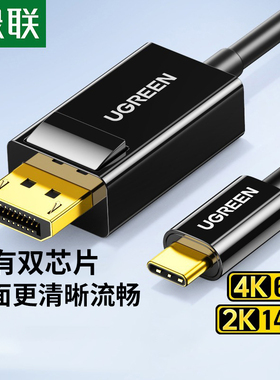 绿联type-c转dp线USB-C转换器4K高清displayport转接线macbookpro/air同屏显示器通用笔记本电脑