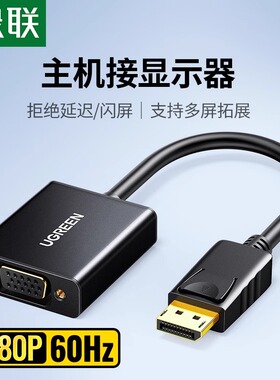 绿联 dp转vga转接头高清电脑显卡接口连接显示器vda线vja转换器