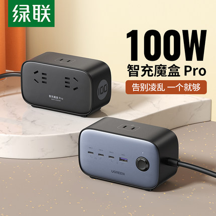绿联魔盒100W桌面充电站多功能USB插座PD快充头多口适用苹果ipad手机电脑笔记本通用拓展插线板氮化镓充电器