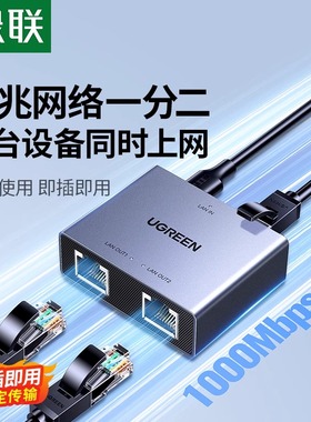 绿联网线网口一分二分线器千兆网络对接头转接口延长一拖二交换机