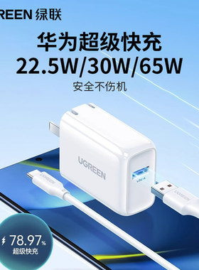 绿联22.5-65W充电器适用华为快充