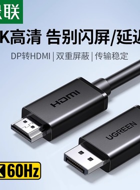 绿联dp转hdmi线转接器4k高清连接线电脑显示屏笔记本显卡接口外接