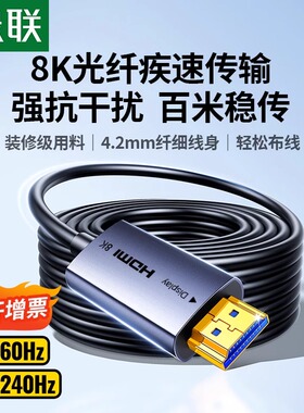 绿联光纤hdmi线2.1连接8K高清电脑4K电视投影仪10米240Hz预埋加长