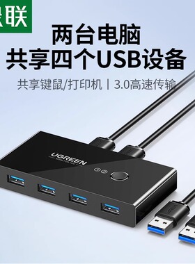 绿联usb切换器3.0两台电脑共用键盘鼠标信号显示器u盘主机台式2进4出分配四4口分线器接口转换器打印机共享器