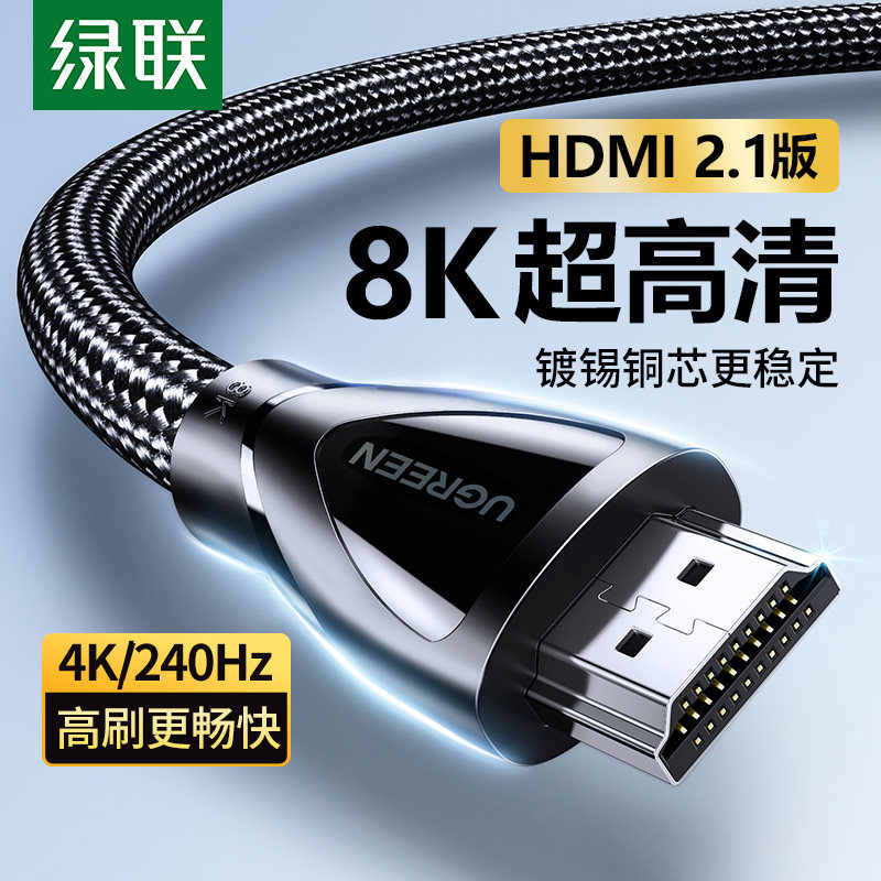 绿联hdmi线高清线2.1连接8K笔记本电脑显示器电视4K视频延长数据