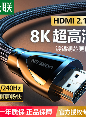 绿联hdmi高清线2.1连接线8K投影仪电脑屏240hz电视机加长数据视频