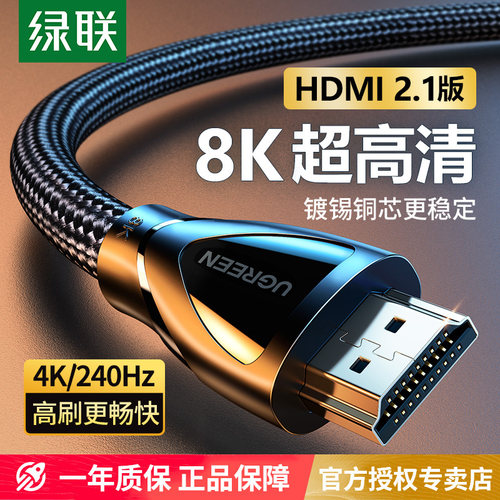 绿联HDMI线2.1版8K60Hz4K240Hz