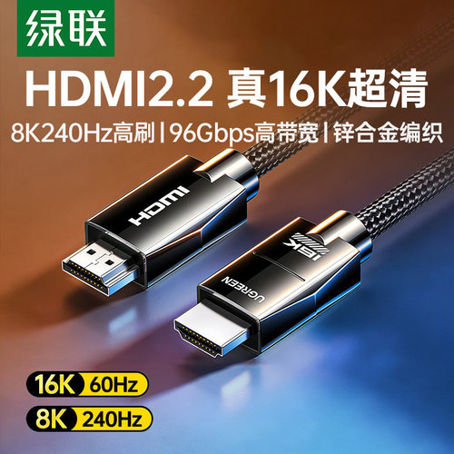 绿联HDMI2.2线16K/240Hz高刷
