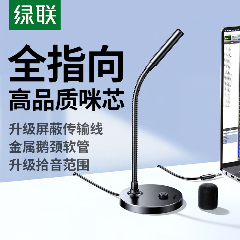 绿联麦克风电脑台式笔记本游戏直播专用降噪收音电容话筒桌面usb