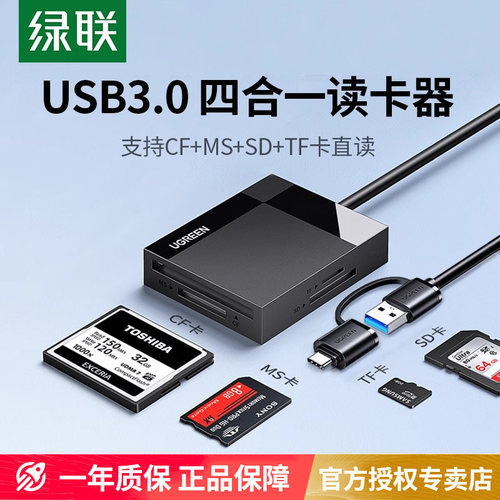 绿联sd/tf/cf/ms相机高速读卡器
