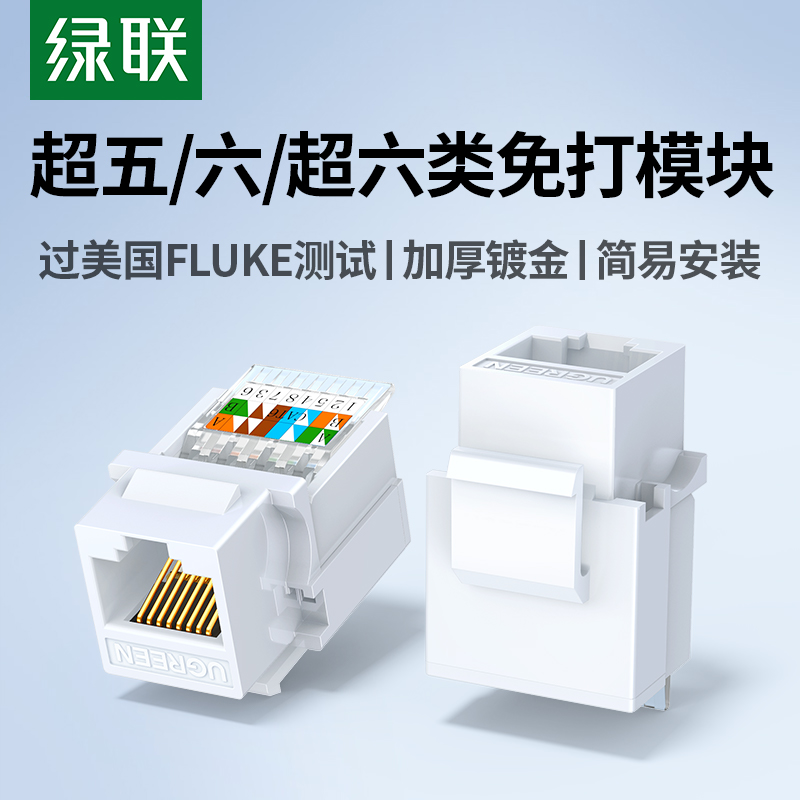 绿联六类超五类千兆免打网线模块