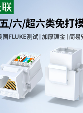 绿联网络模块六类超五类千兆免打网线面板网口端口插座接口rj45水晶头母座cat6非屏蔽墙内电脑万兆综合布线