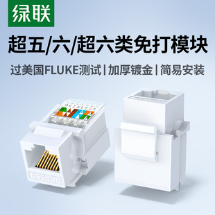 绿联网络模块六类超五类千兆免打网线面板网口端口插座接口rj45水晶头母座cat6非屏蔽墙内电脑万兆综合布线