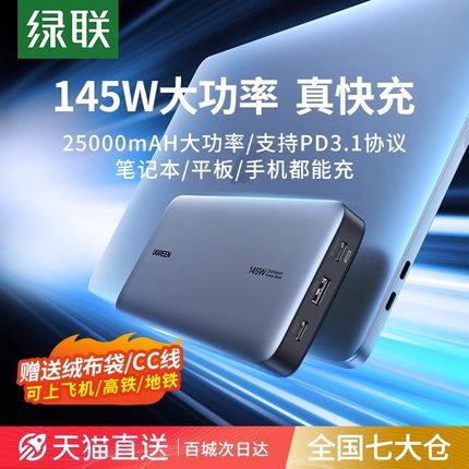 绿联充电宝100W笔记本电脑145W大功率移动电源25000毫安大容量适用于华为联想小米安卓快充苹果Air手机PD闪充