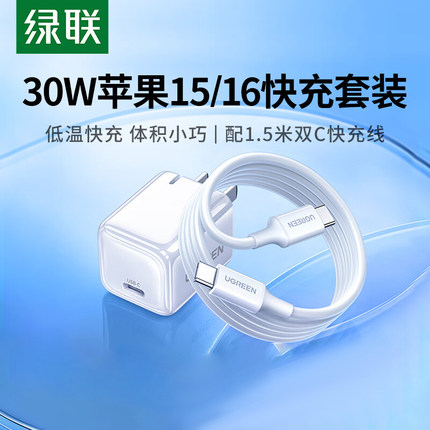绿联30W氮化镓充电器套装适用苹果16iPhone16promax15e手机平板快充20Wpd闪充插头配双typec数据线折叠充电头