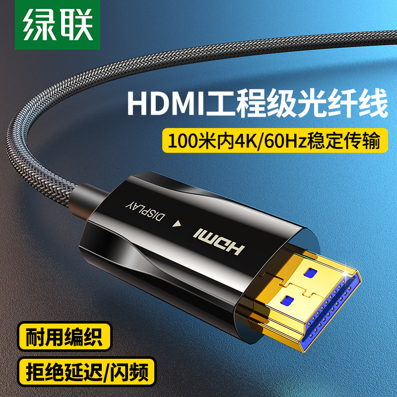 绿联hdmi光纤线高清线2.0电视投影仪电脑显示器屏连接线4K加长线