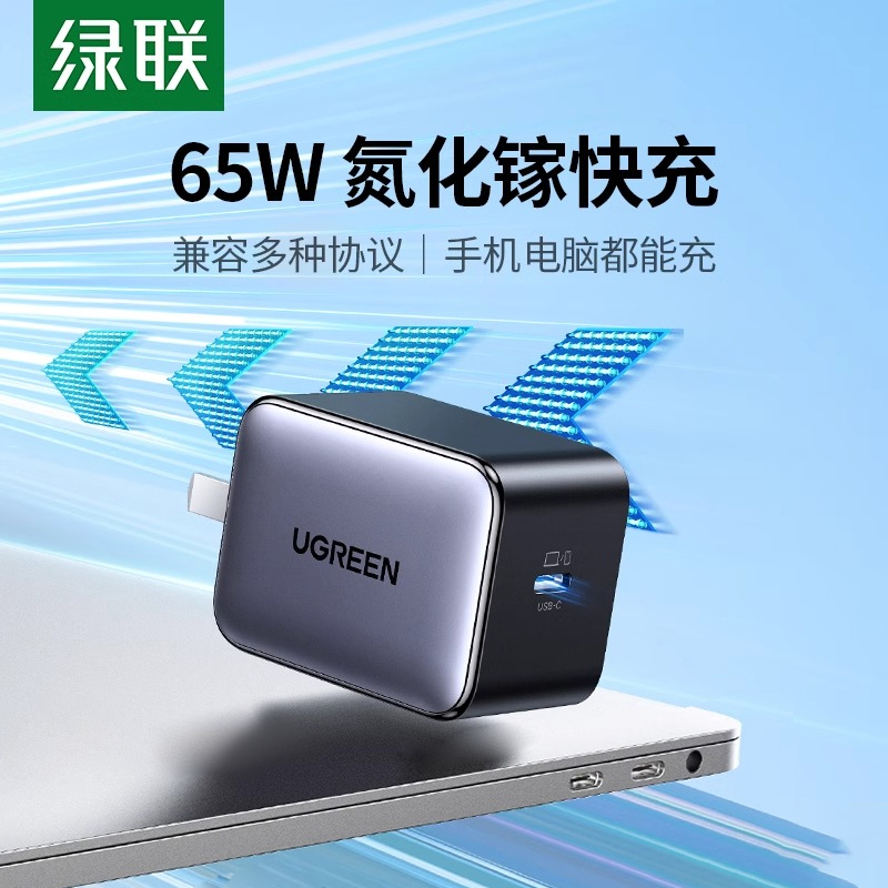 绿联65W氮化镓PD快充充电器