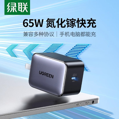 绿联65W氮化镓PD快充充电器