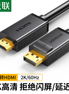 绿联dp转hdmi连接线4k30hz高清转换器电脑主机笔记本显卡接口外接