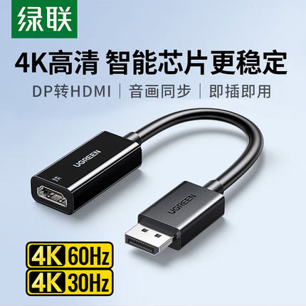 绿联 dp转hdmi转接头台式机笔记本电脑显示器显卡电视转换器口线