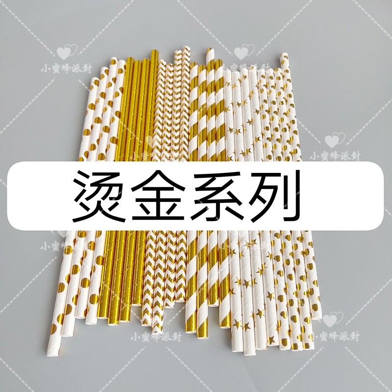 烫金纸质一次性吸管环保婚礼生日派对宴会甜品台装饰饮料果汁