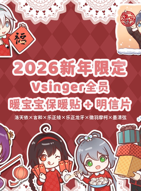 【现货】Vsinger全暖宝宝明信片洛天依乐正绫言和龙牙摩柯墨清弦