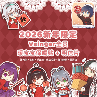 【现货】Vsinger全暖宝宝明信片洛天依乐正绫言和龙牙摩柯墨清弦