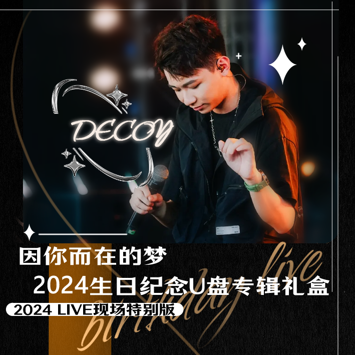 【现货代理】因你而在的梦2024生日纪念U盘专辑礼盒