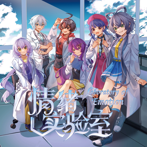 【代理*预售全款】原创同人《情绪实验室》相关周边