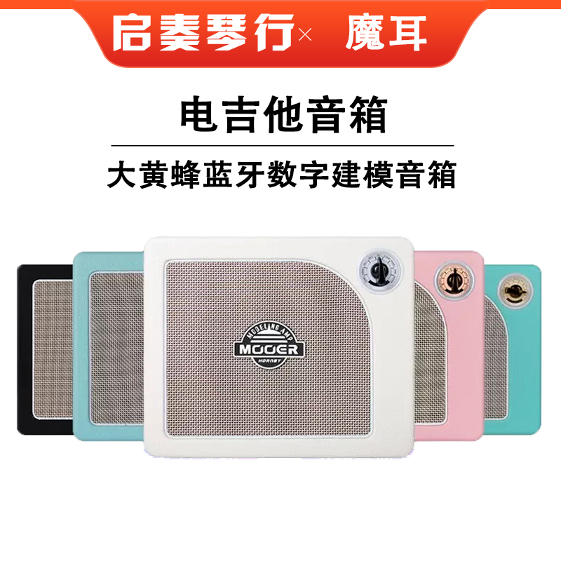 MOOER魔耳电吉他音箱户外便携音响蓝牙音箱hornet大黄蜂音箱