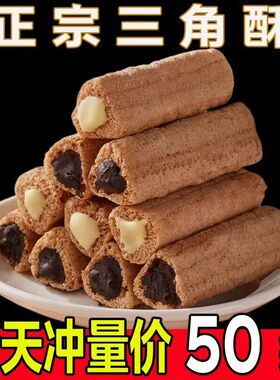 【5.99抢50包】熔岩三角酥牛奶巧克力味夹心威化饼干酥脆零食食品