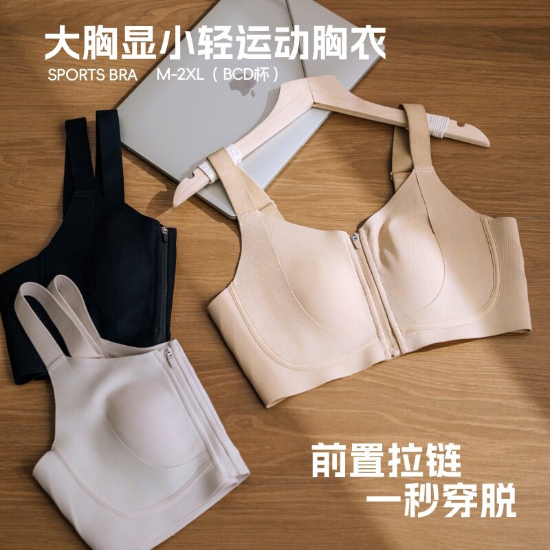 【张萌同款】前扣拉链大胸显小内衣易穿脱聚拢提拉防下垂运动文胸