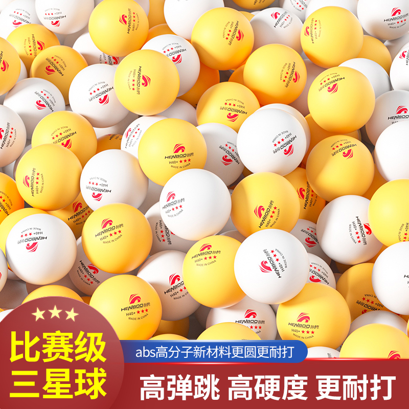 恒博正品专业乒乓球三星级3星训练比赛用球40+新材料耐打30只装