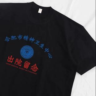 合肥市精神院病卫生中心出院留念短袖恶搞T恤纯棉情侣装个性衣服