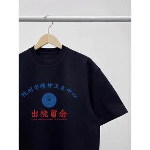 杭州市精神卫生中心出院留念创意精神院病印花短袖情侣装百搭T恤