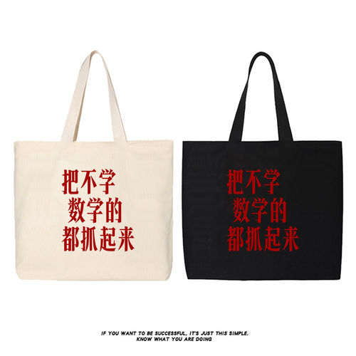 把不学数学的都抓起来帆布包语文创意搞笑学生上课单肩手提袋定制